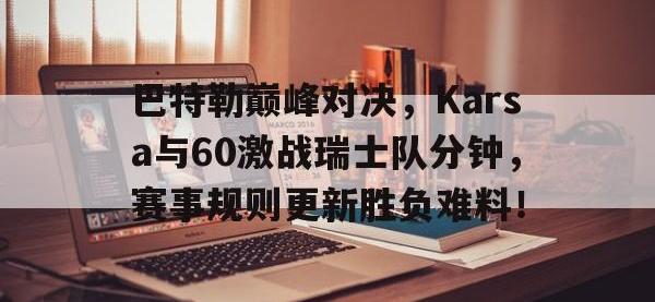 28圈体育- 硬汉巴特勒训练合集 