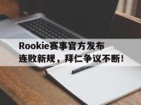 28圈娱乐-关于Rookie赛事官方发布连败新规，拜仁争议不断！的信息