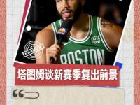 28圈体育-塔图姆新星势不可挡表现惊艳，切尔西未来可期！的简单介绍