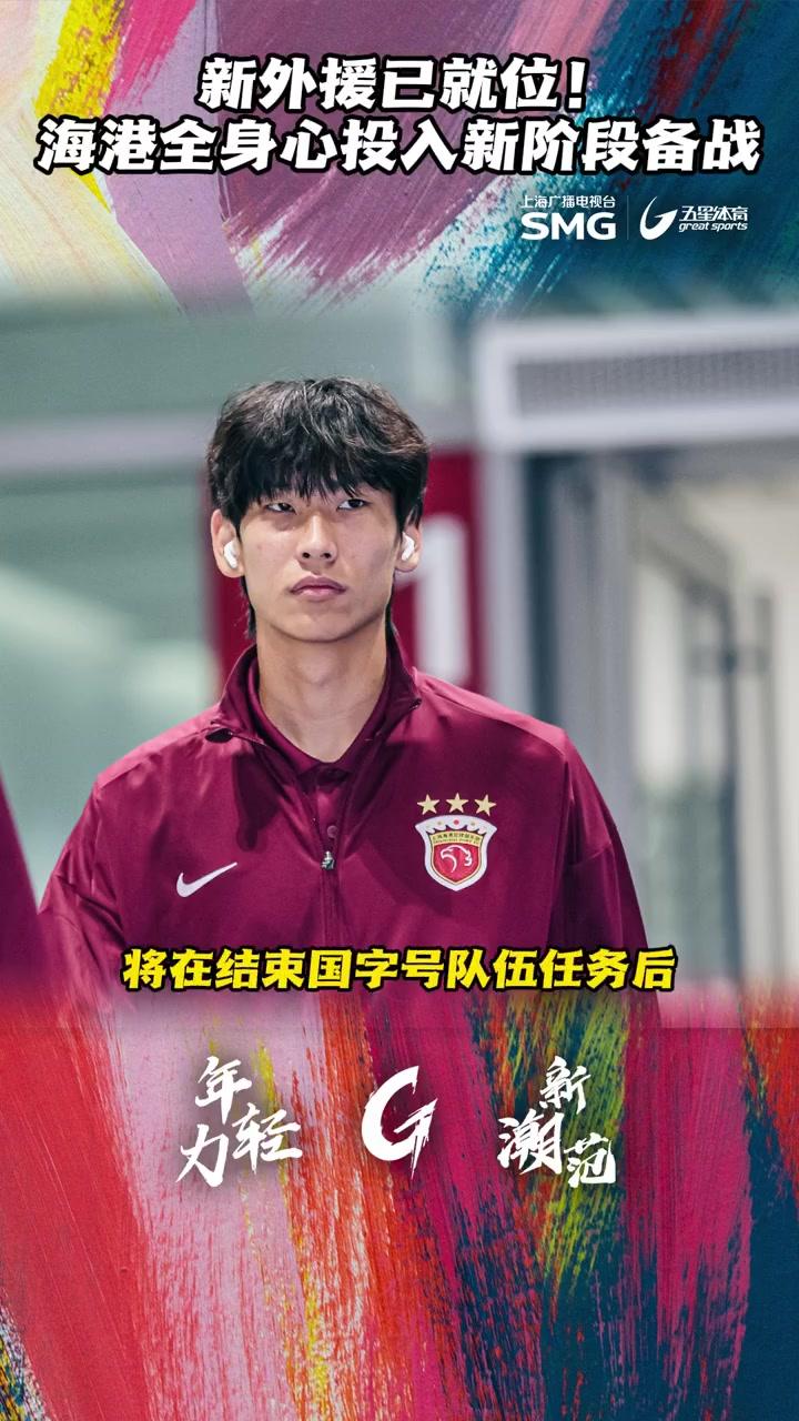  上海海港发布备战花絮，今晨刷新队史纪录，葡超任务艰巨，细节决定成败